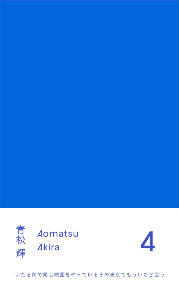 【1階インナーガーデン】青松輝第一歌集『４』（ナナロク社）刊行記念サイン会